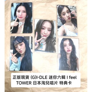 現貨 日本 淘兒特典卡 (G)I-DLE 迷你六輯 I feel 特典 TOWER gidle 塔店 淘兒唱片 小卡