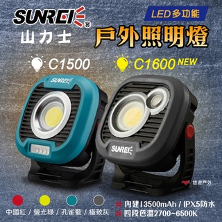 【SUNREI】山力士 C1500/C1600 LED磁吸式戶外照明燈 夜衝 工作燈 停電 緊急照明 露營 悠遊戶外
