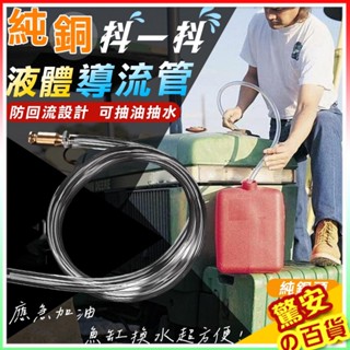 《臺灣現貨》1.5米純銅抖一抖液體導流管 吸油器汽車油箱抽油管塑料管吸水管液體抽取魚缸換水【驚安の百貨】