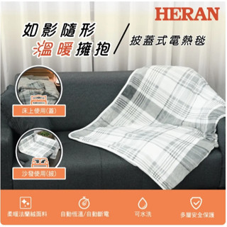 HERAN 禾聯法蘭絨可水洗披蓋式電熱毯 HEB-12NB010