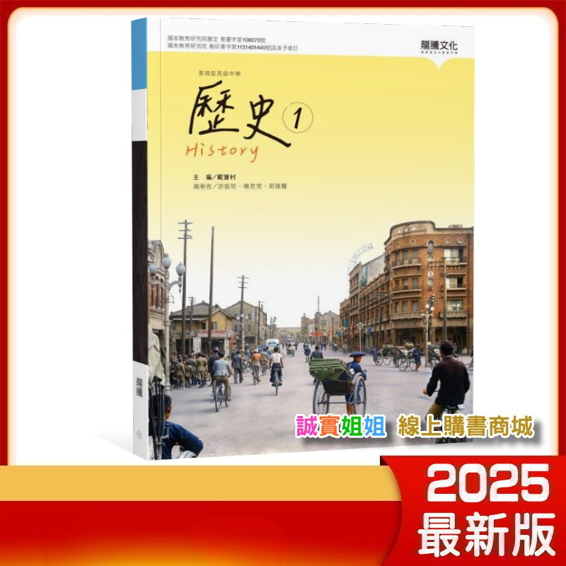 【誠實姐姐】高中課本 歷史1 課本 龍騰文化  學校課本 教科書