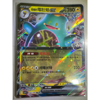 【阿偉の寶可夢】寶可夢卡牌 PTCG 中文版 對戰搭檔 奇樹的電肚蛙ex sv9F 030/100 RR
