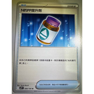 【阿偉の寶可夢】寶可夢卡牌 PTCG 中文版 對戰搭檔 N的PP提升劑 sv9F 089/100 U