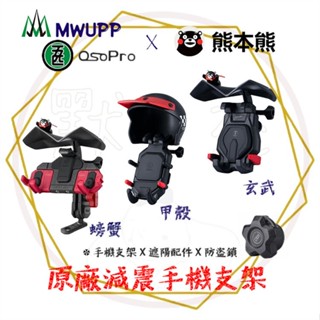 五匹MWUPP║OsoPro X 熊本熊聯名款 機車手機架 減震甲殼 玄武 螃蟹 機車導航 機車配件 手機支架
