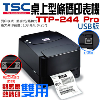 【臺灣現貨】TSC條碼印表機 TTP-244 Pro USB版（熱感/熱轉 雙模式，最大寬度108mm）＃熱感應標籤機