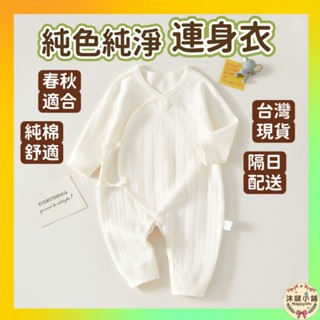 臺灣現貨隔日配 寶寶連身衣 長袖包屁衣 純棉包屁衣 寶寶衣服 嬰兒衣服 春秋冬 新生兒 連身裝 連身衣 春秋 新生兒嬰兒