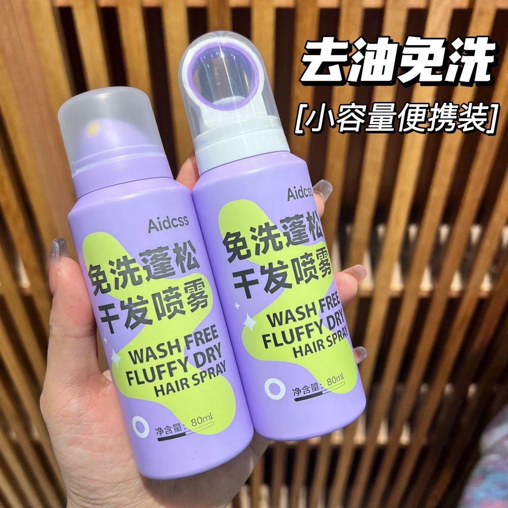 爆款Aidcss免洗蓬鬆幹發噴霧 頭發去油頭神器蓬蓬粉控油清爽 幹發噴霧 專治油桶神器