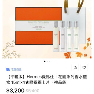 正品Hermes愛馬仕| 花園系列香水禮盒 15mlx4原價3200
