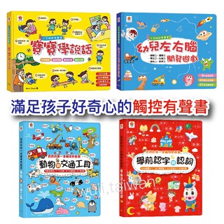 小手按按有聲書 寶寶學說話 雙美 寶寶的第一本觸控有聲書 學前認字 交通工具 動物手指點讀 ㄅㄆㄇ拼音 輕鬆學 左右腦開