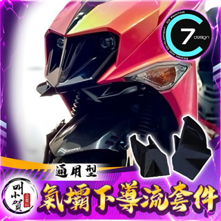 C7 通用型 氣壩 下巴 空力 定風翼 套件 JETSL DRG 二代龍 曼巴 空力套件 風刀 空力 下巴 定風翼
