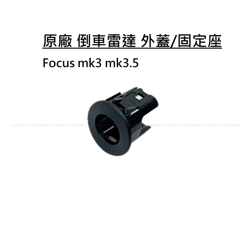 Focus mk3 mk3.5【原廠 後倒車雷達固定座】後倒車雷達外蓋 倒車雷達蓋 倒車雷達座 倒車雷達外框 JC原廠貨