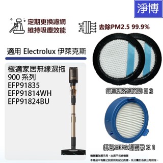 適用Electrolux伊萊克斯極適家居900系列無線濕拖EFP91814WH EFP91835 HEPA濾網濾芯
