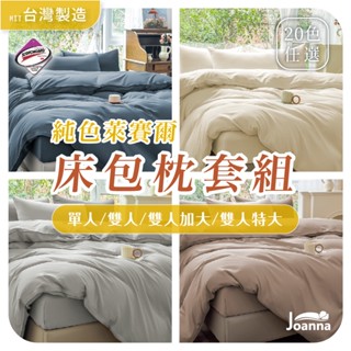 素色萊賽爾床包 床包枕套組 單人/雙人/加大/特大 臺灣製 床單 涼感 冰絲 床包組 床套 三件組 天絲 Joanna
