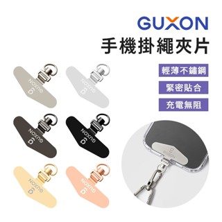 【可搭配樂米LMF08手持風扇】GUXON古尚 手機掛繩夾片 不鏽鋼 加焊穩固 極輕薄 吊繩掛片 背帶固定片-臺灣現貨免