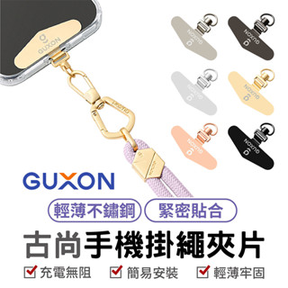 【GUXON】古尚 手機掛繩夾片 不鏽鋼 加焊穩固 極輕薄 吊繩掛片 背帶固定片-臺灣現貨免運