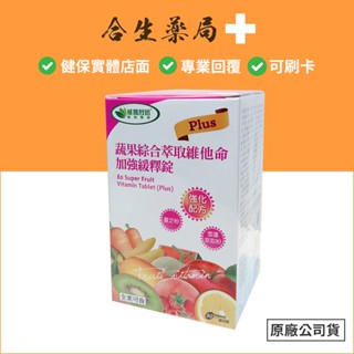 臺灣製造 威瑪舒培 蔬果綜合萃取維他命加強緩釋錠 90錠 原廠公司貨 合生藥局
