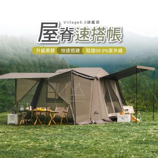 NH 屋脊6.0 鈦黑膠 台灣出貨 挪客 Naturehike Village 6.0 屋脊二代速開帳篷 自動帳 露營