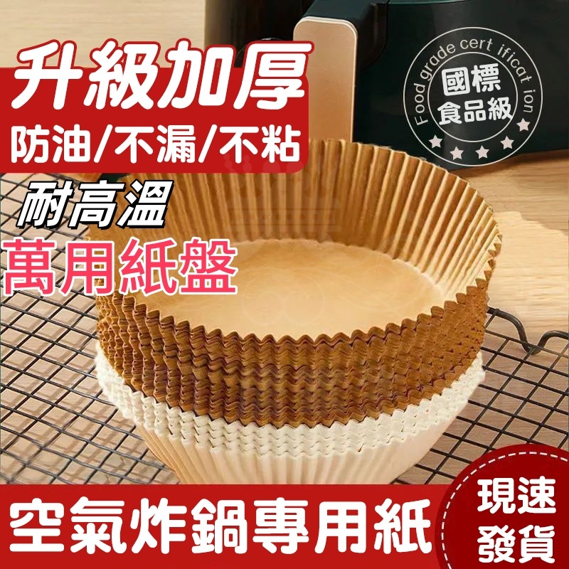 【阻隔食材⚡防止沾黏】氣炸鍋烘焙紙 硅油紙盤 料理紙 烤盤紙 烘焙紙盤 隔油紙 氣炸鍋 烤肉盤 烤箱烤盤 耐高溫 耐油