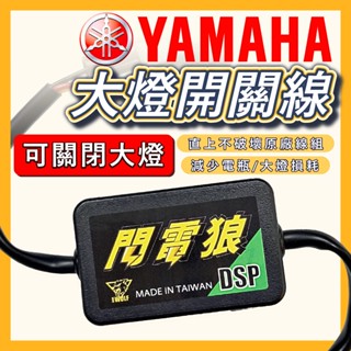 大燈開關 關大燈 關閉大燈 勁戰六代 FORCE2.0 水冷BWS YAMAHA 山葉【減緩燈殼霧化