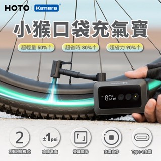 "呱呱嚴選" HOTO 小猴 口袋型電動打氣機 口袋充氣寶 自行車必備 腳踏車打氣 球類打氣 兩組記憶設定 胎壓設定