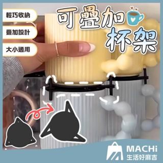 🔥伸縮調節+大小通用🔥馬克杯收納 晾杯架 茶具瀝水 杯架 杯子收納 杯子晾曬 杯墊 疊杯架 杯子收納架 調節杯架