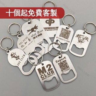 【客製化】【開瓶器】啤酒 開瓶器 訂製 刻字 二維碼 不鏽鋼 瓶起子 廣告 鑰匙扣 個性 創意 禮品