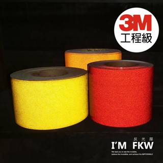 反光屋FKW 3M工程級 3M反光貼紙 反光條 寬9/10/12公分 紅橘黃 以公尺為單位 防水耐曬 可自行裁剪