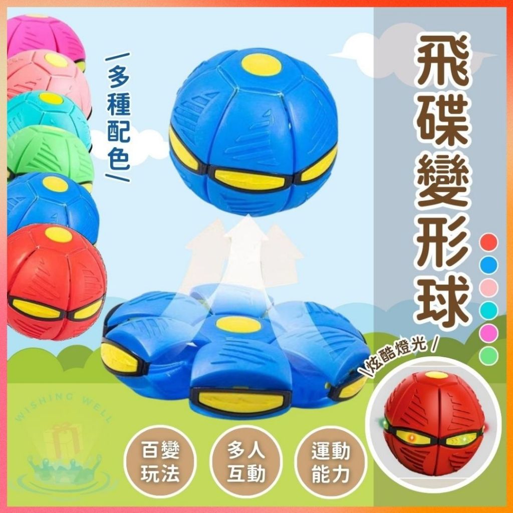 明天到⛲️飛碟變形球 三燈 飛碟球 變形球  兒童玩具 多人玩具 飛碟 露營玩具 公園玩具 飛球 戶外玩具 變形球 飛盤