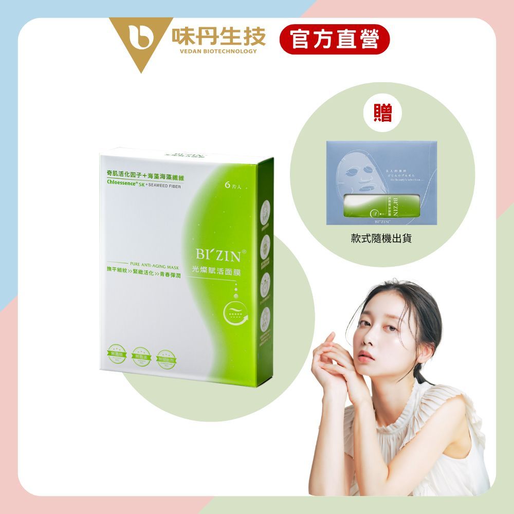 [味丹生技]BI'ZIN光燦賦活面膜6片/盒-贈面膜精巧組1片裝