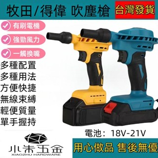 牧田/得偉 吹塵槍 迷你吹風機 18/21V吹氣槍 吹塵槍 吹塵槍 風槍 無線充電式吹塵器 車載吹塵器 一機多用 高效除