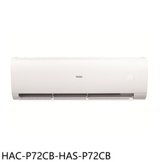 海爾【HAC-P72CB-HAS-P72CB】變頻分離式冷氣(含標準安裝) 歡迎議價