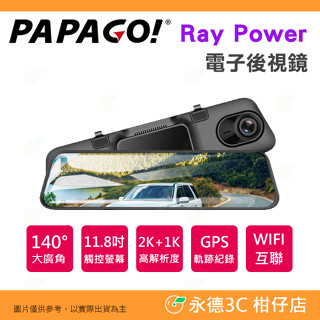 送64G記憶卡 PAPAGO Ray Power 2K 前後雙錄 電子後視鏡 行車紀錄器 公司貨 12吋 GPS軌跡紀錄