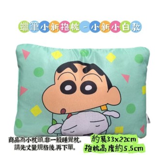 交換禮物#禮物#可愛#蠟筆小新#抱枕#午睡#33x22cm#小白小新#送禮#商品小枕頭,非一般睡覺枕,先丈量規格後再下單