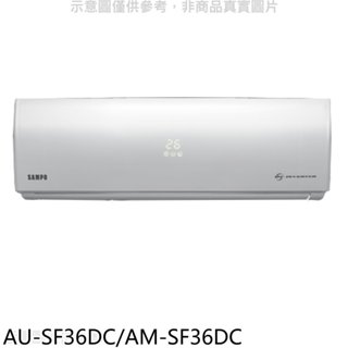 聲寶【AU-SF36DC-AM-SF36DC】變頻冷暖分離式冷氣(含標準安裝) 歡迎議價