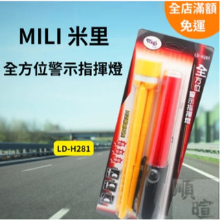 [現貨 含稅] MILI 米裡 全方位警示指揮燈 LD-H281 led警示燈 指揮棒 交管棒 哨音指揮棒