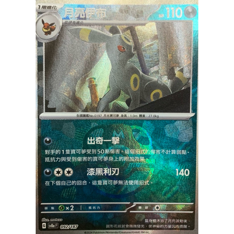 寶可夢 PTCG 月亮伊布 大師球閃