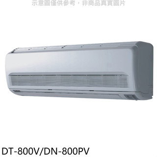 華菱【DT-800V/DN-800PV】定頻分離式冷氣13坪(含標準安裝)
