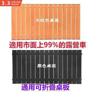 【臺灣出貨】日式新品戶外露營小推車桌板案頭案板野餐車通用桌板蛋捲桌面板折疊便攜蓋板桌子擺攤地攤通用桌子