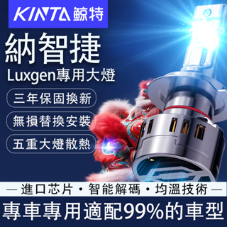 鯨特 納智捷/Luxgen LED大燈 140W 遠燈 U6 U5 S3 S5 GT M7 車燈 燈泡 霧燈 H11