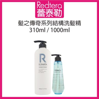 🔥蕾泰勒🔥公司貨🔥 RENATA 髮之傳奇 結構洗髮精 310ml 1000ml