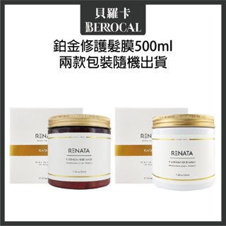 💎貝羅卡💎 RENATA 鉑金修護髮膜 500ml 沖水護髮膜