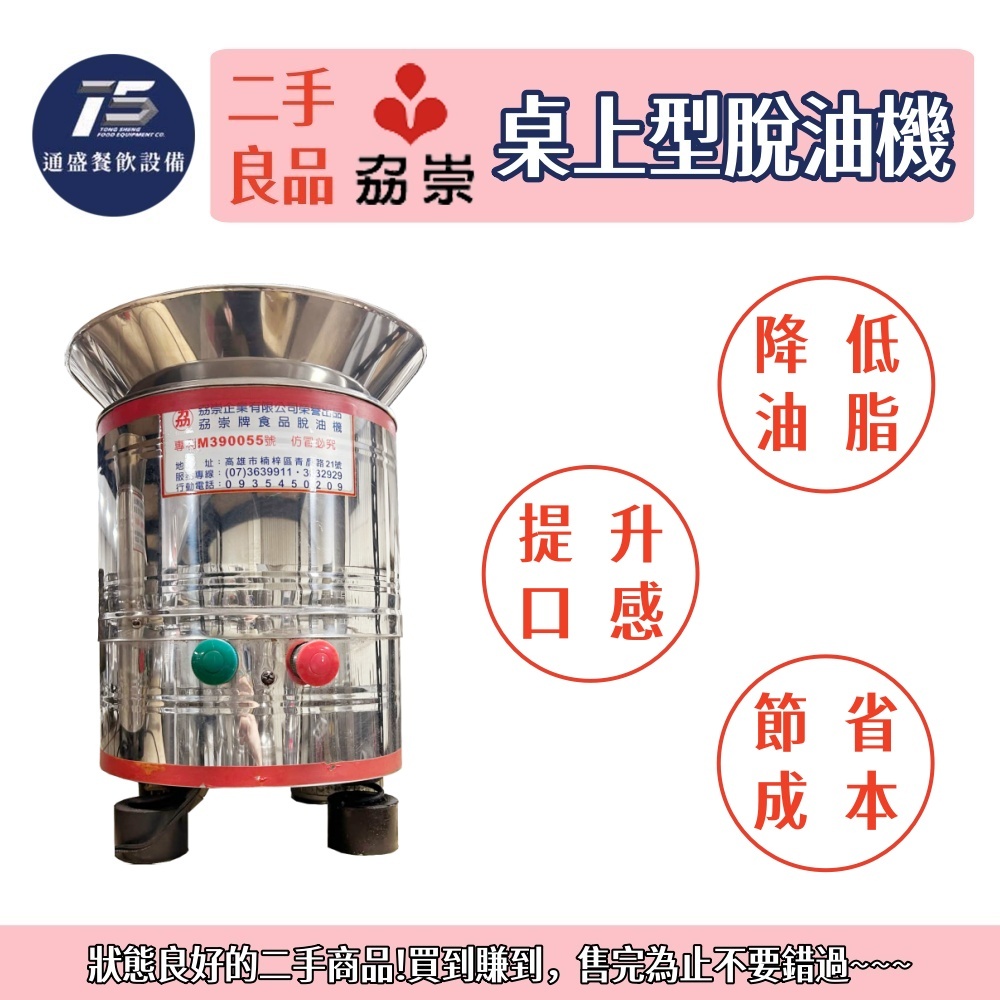 [通盛餐飲設備](二手整新良品)劦崇牌 桌上型脫油機 110V