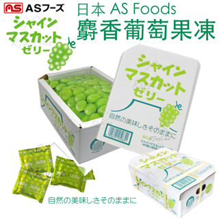 ［免運］日本AS 麝香葡萄 果凍禮盒 紙箱造型 果汁果凍 葡萄果凍 AS Foods 紙盒 400g 20g x 20入
