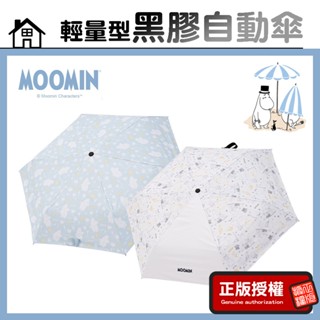 正版授權【Moomin嚕嚕米】輕量自動傘 UPF50+ 雨傘 防曬傘 晴雨傘 折疊傘 遮陽傘 陽傘