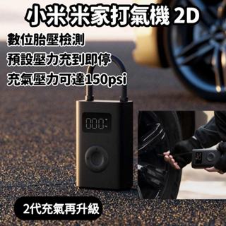 【臺灣現貨】小米 米家電動打氣機2D 臺灣保固1年 汽車/機車/自行車輪胎通用 充氣寶 便攜隨身打氣筒 數字胎壓檢測打氣