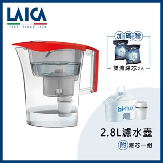 LAICA 萊卡 2.8L除菌生飲濾水壺 UFSAC03/UFSAC05 魅力紅 內附一組濾芯 送雙流濾芯2入