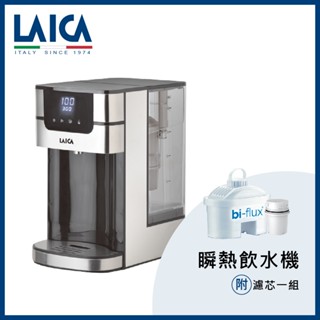 LAICA 萊卡 4L大容量瞬熱雙濾芯淨飲水機 IWHCB00 內附義大利製濾芯一組