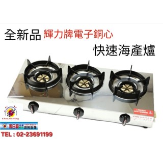 （免運費）全新品 (快速到貨) 臺灣製造【輝力牌電子銅心快速海產爐】單口快速爐 雙口快速爐 三口快速爐 烏龍爐