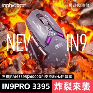 現貨 英菲克IN9 PRO 三模滑鼠 電競滑鼠 充電滑鼠 宏定義 無線滑鼠 人體工學 藍芽滑鼠 電量顯示 超酷炫彩燈