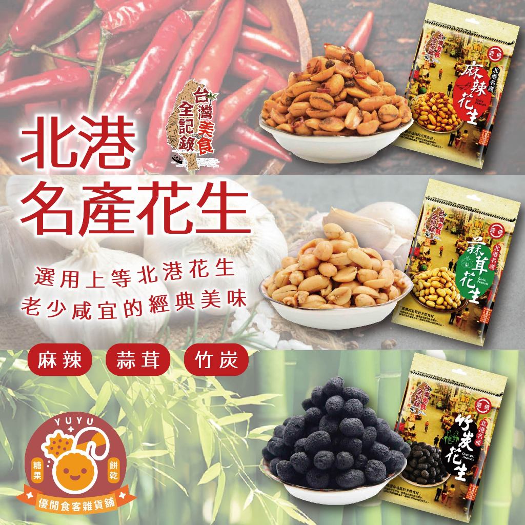 【優閒食客雜貨舖】台灣美食全紀錄-北港名產花生 蒜茸 麻辣 竹炭 零食 餅乾 伴手禮